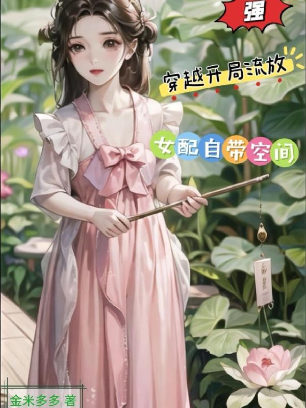 强!穿越开局流放,女配自带空间