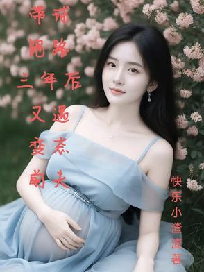 带球跑路,三年后又遇变态前夫