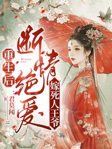 重生,短命王爷宠我入骨