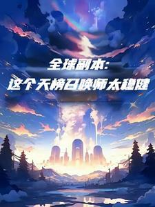 全球副本:这个天榜召唤师太稳健