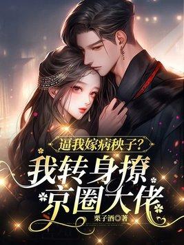 逼我嫁病秧子?我转身撩京圈大佬