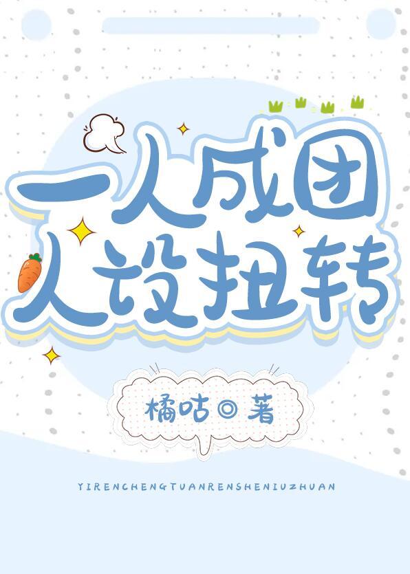 一人成团,人设扭转