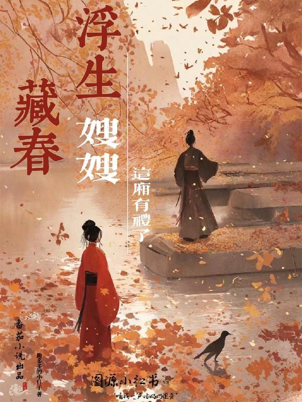 浮生藏春:嫂嫂,这厢有礼了