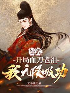 综武:血刀老祖,我成了朝廷鹰犬