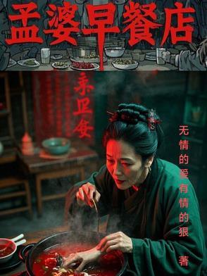 孟婆早餐店