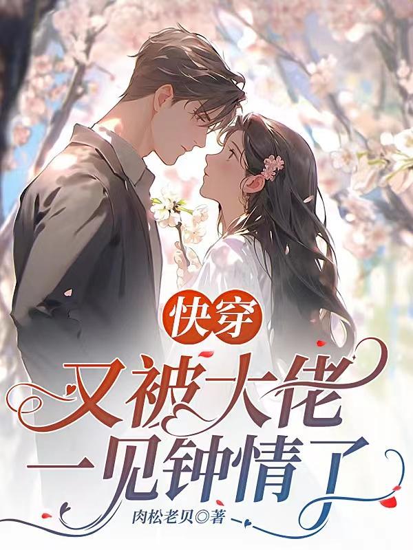 快穿:又被大佬一见钟情了