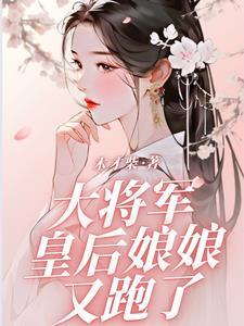 大将军,皇后娘娘又跑了