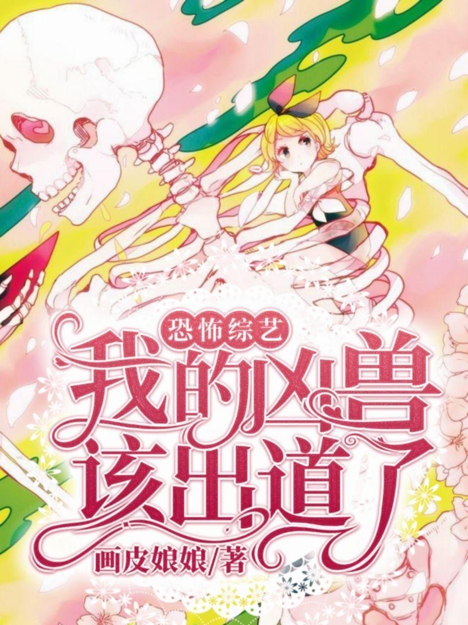 恐怖综艺:我的凶兽,该出道了