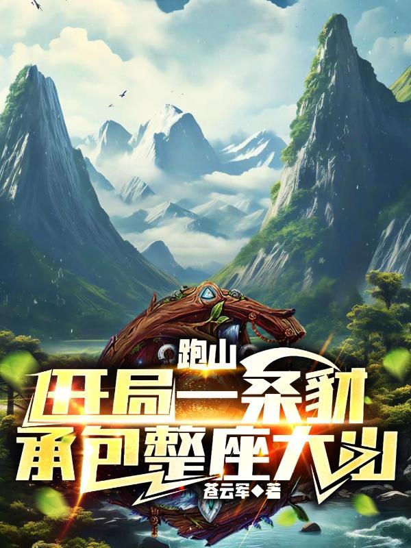 跑山:开局一条豺,承包整座大山