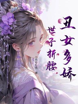丑女多娇,世子折腰