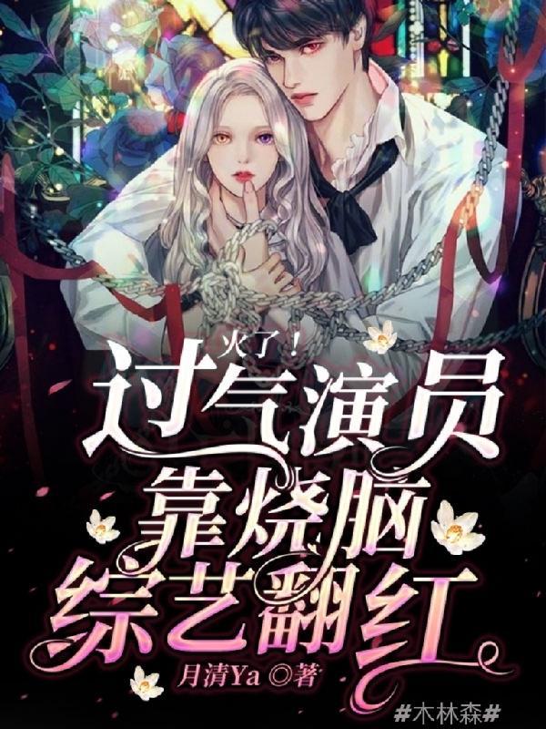火了!过气演员靠烧脑综艺翻红