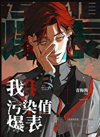 我,污染值爆表
