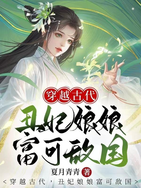 穿越古代,丑妃娘娘富可敌国