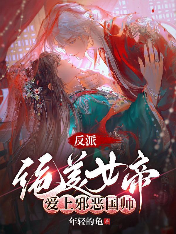 反派:绝美女帝爱上邪恶国师!