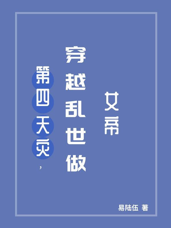 第四天灾,穿越乱世做女帝