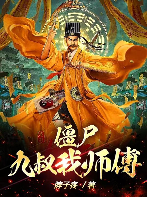 僵尸:九叔我师傅!