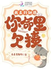 我五行缺德,你命里欠揍