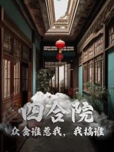 四合院:众禽谁惹我,我搞谁