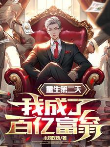 重生:一夜暴富五百亿