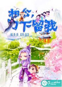 相公,刀下留我