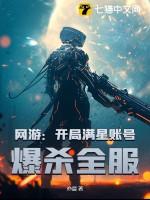 网游:开局满星账号,爆杀全服