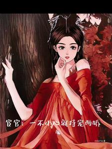 宦官:一不小心就持宠而娇
