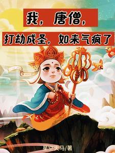 我,唐僧,打劫成圣,如来气疯了