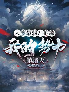 人族最弱?抱歉,我的势力镇诸天