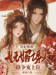 贵妃娘娘妩媚诱人,一路争宠上位