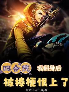 四合院:我翻身后,被棒梗恨上了