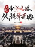 大明:帝师之路,从科举开始