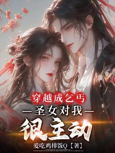 身穿成乞丐,清冷圣女喊我夫君