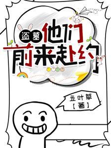 盗笔反穿:我们终会相遇