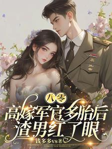 救命!俏军医一哭,全军区慌了