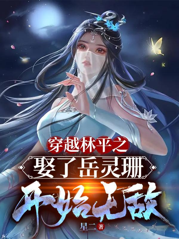 拜师岳不群,娶了岳灵珊走向巅峰