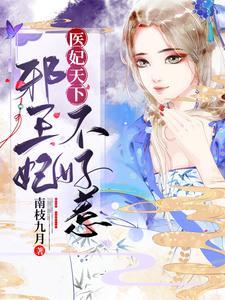 医妃天下:邪王妃不好惹