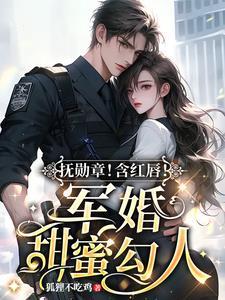 闪婚娶了个小祖宗,军爷拿命宠