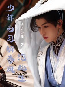 少年白马醉春风:记此生