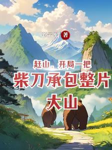 跑山:从挖掘中药开始富有四海