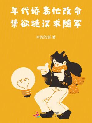 年代娇妻忙改命,禁欲糙汉求随军
