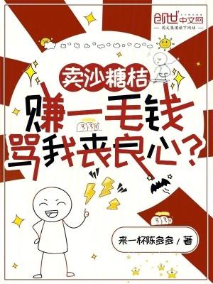 卖沙糖桔赚一毛钱,骂我丧良心?