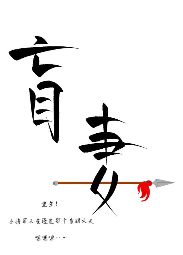 小将军赖上盲妻啦重生)
