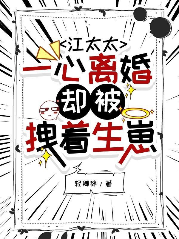 江太太一心离婚,却被拽着生崽