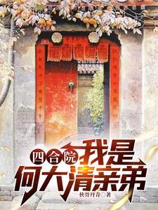 四合院:我是何大清亲弟