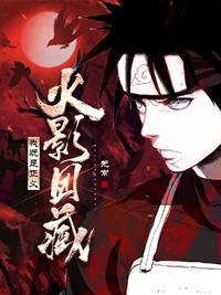 火影团藏:我既是正义