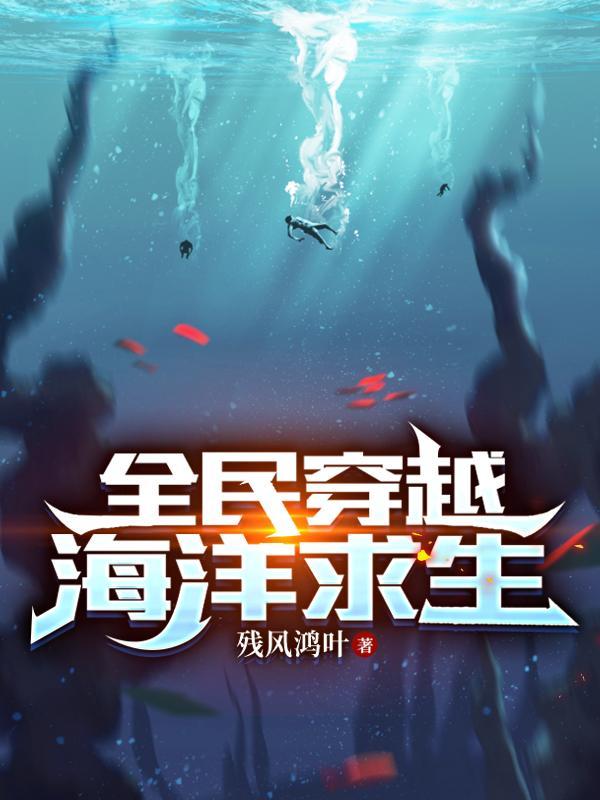 全民穿越,海洋求生